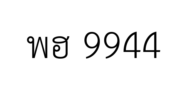 พฮ 9944
